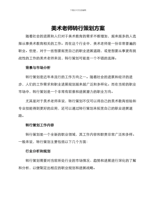 美术老师转行策划方案