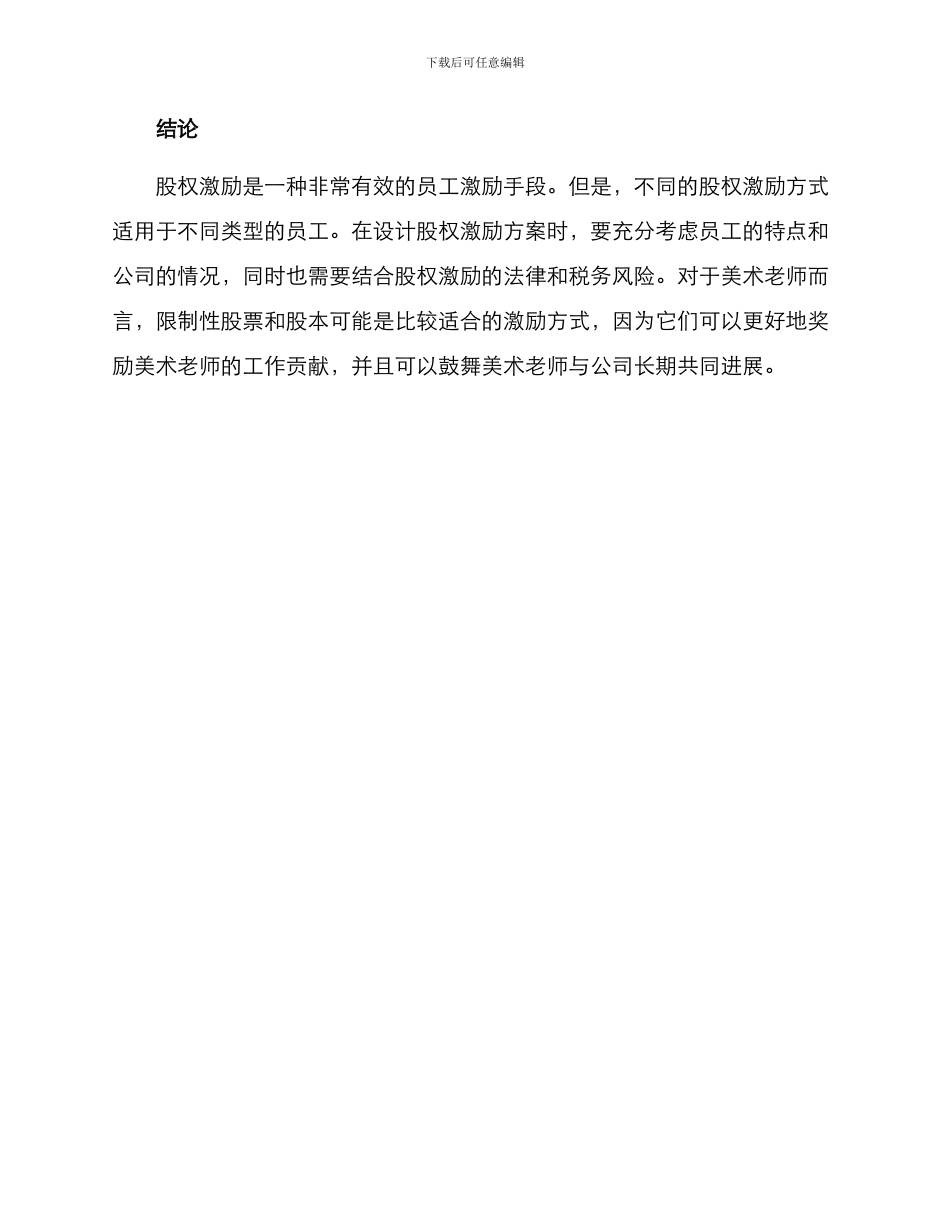 美术老师股权激励方案_第3页