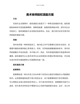 美术老师股权激励方案