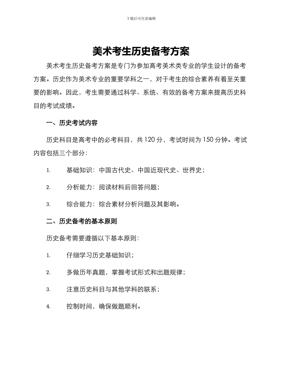 美术考生历史备考方案_第1页