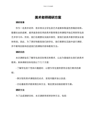 美术老师调研方案