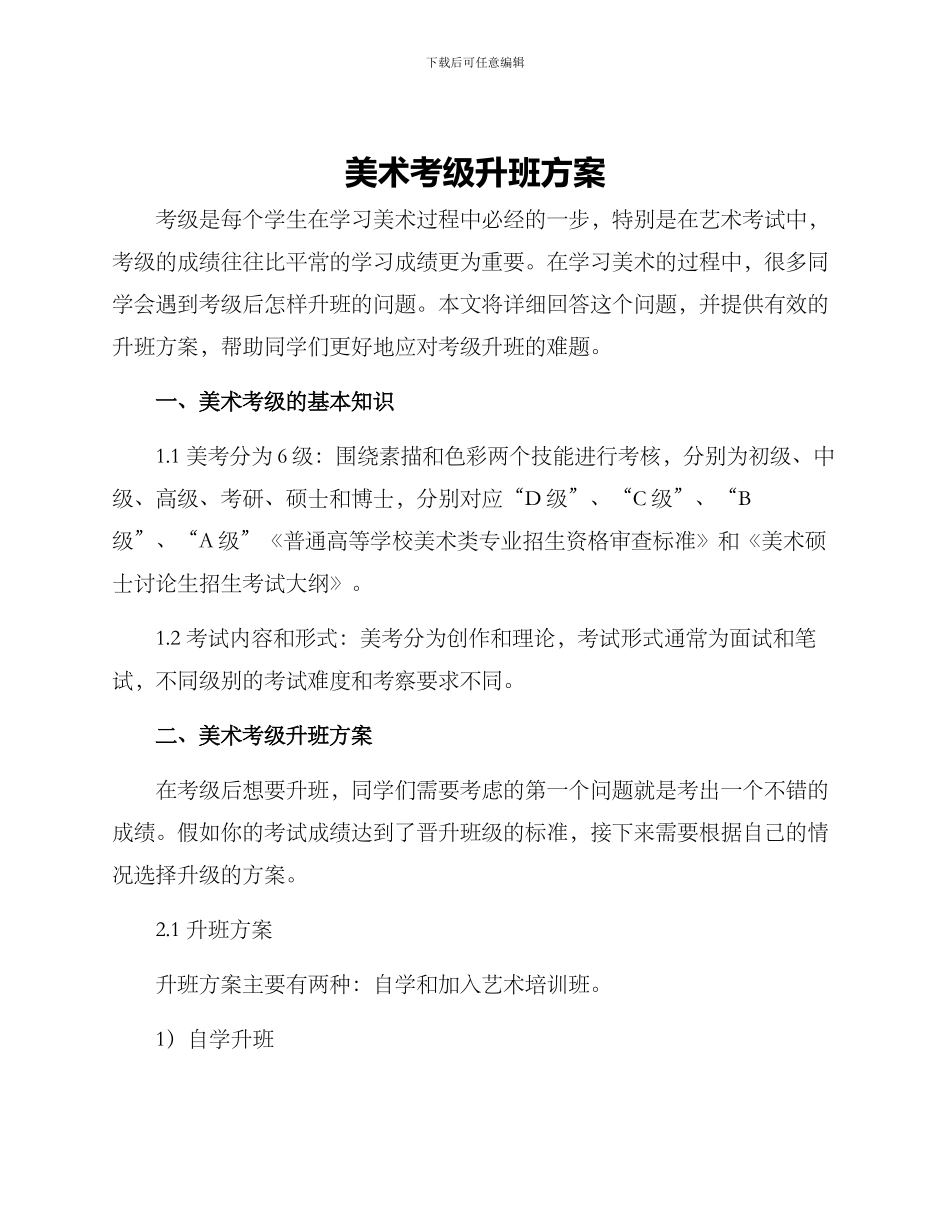 美术考级升班方案_第1页