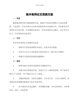 美术老师论文比赛方案