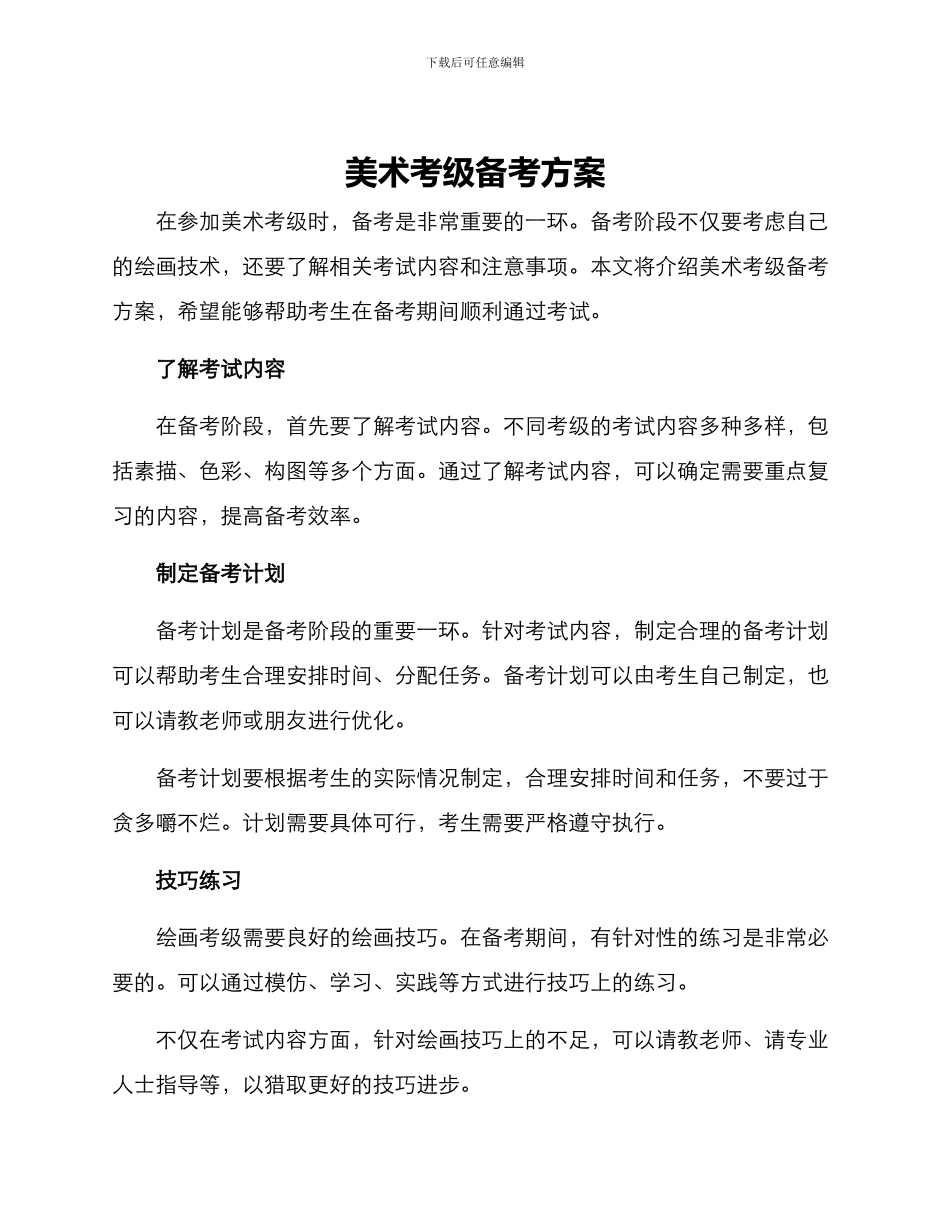 美术考级备考方案_第1页