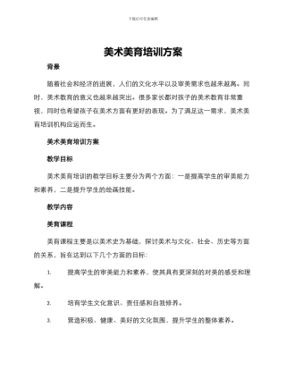 美术美育培训方案