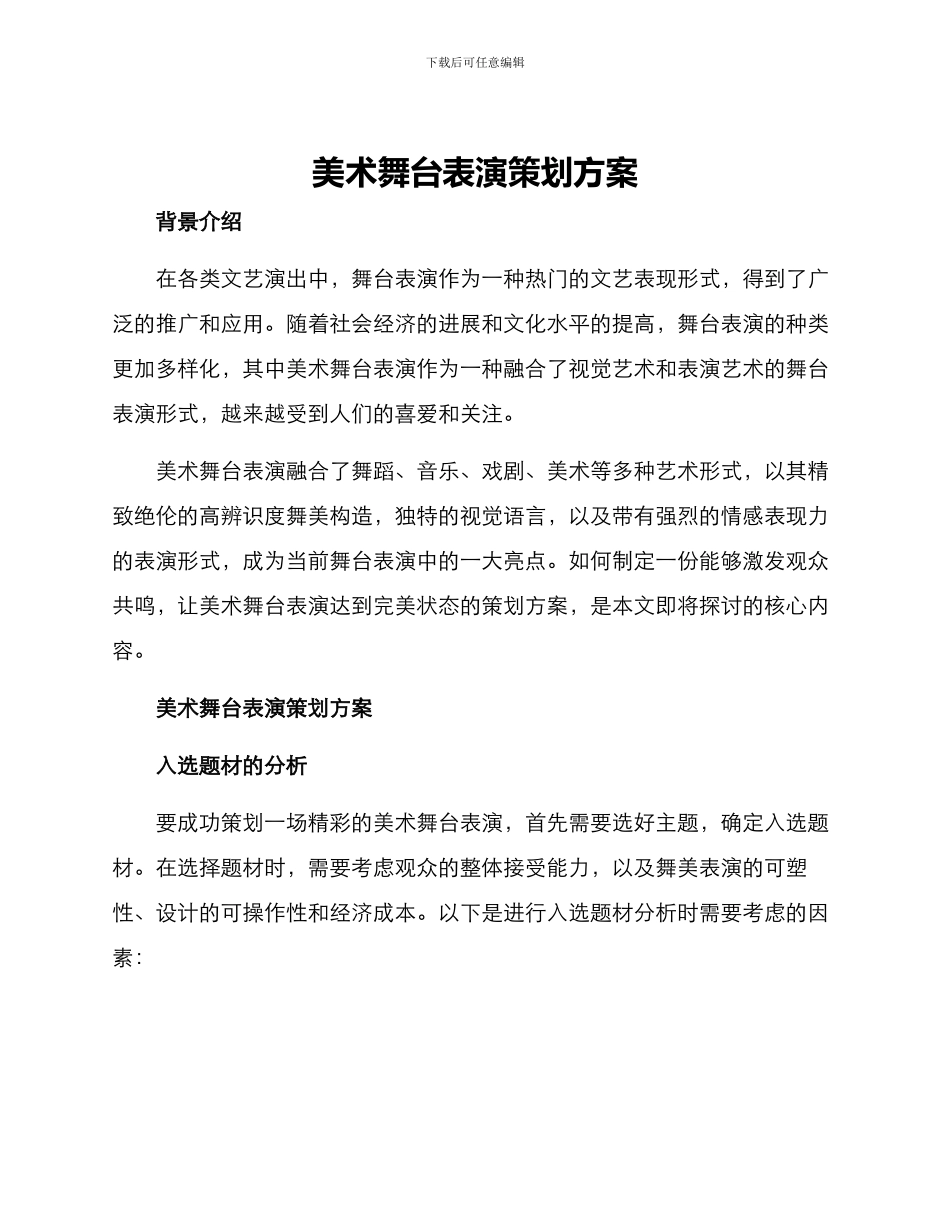 美术舞台表演策划方案_第1页