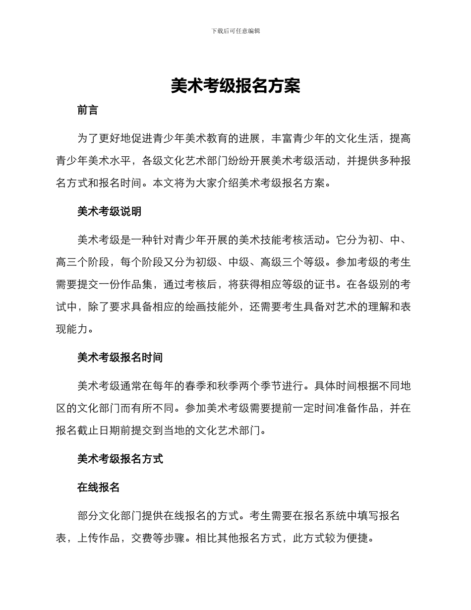 美术考级报名方案_第1页