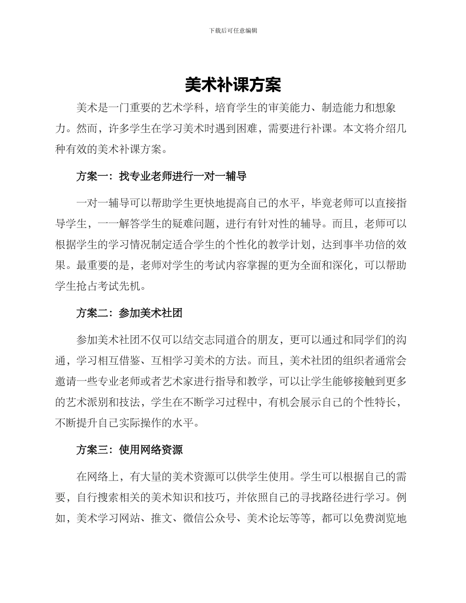 美术补课方案_第1页