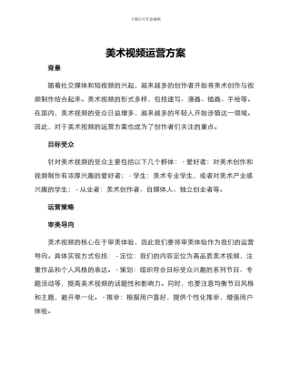 美术视频运营方案