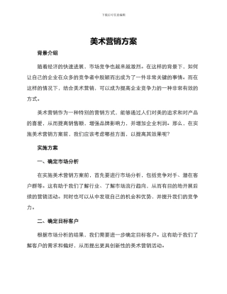 美术营销方案