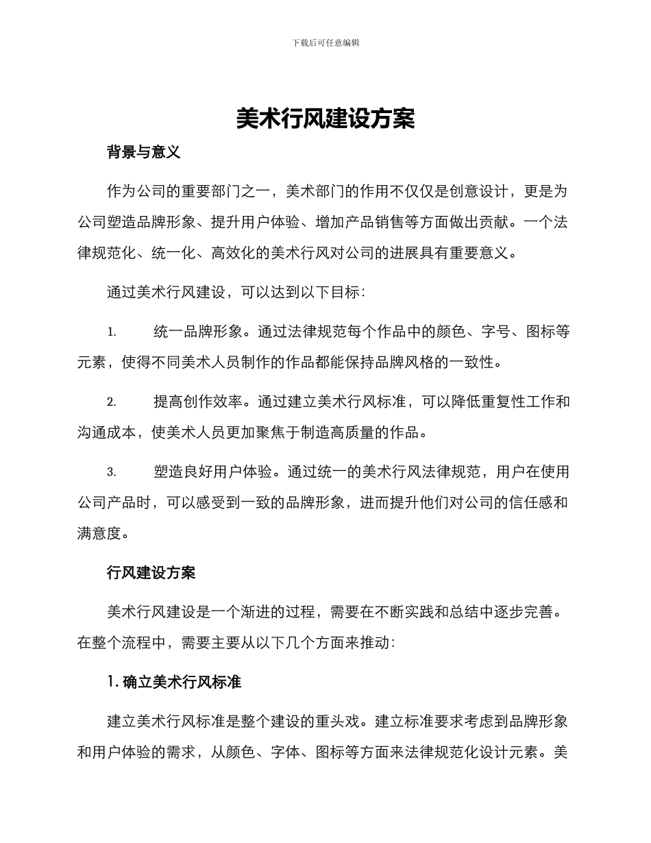 美术行风建设方案_第1页