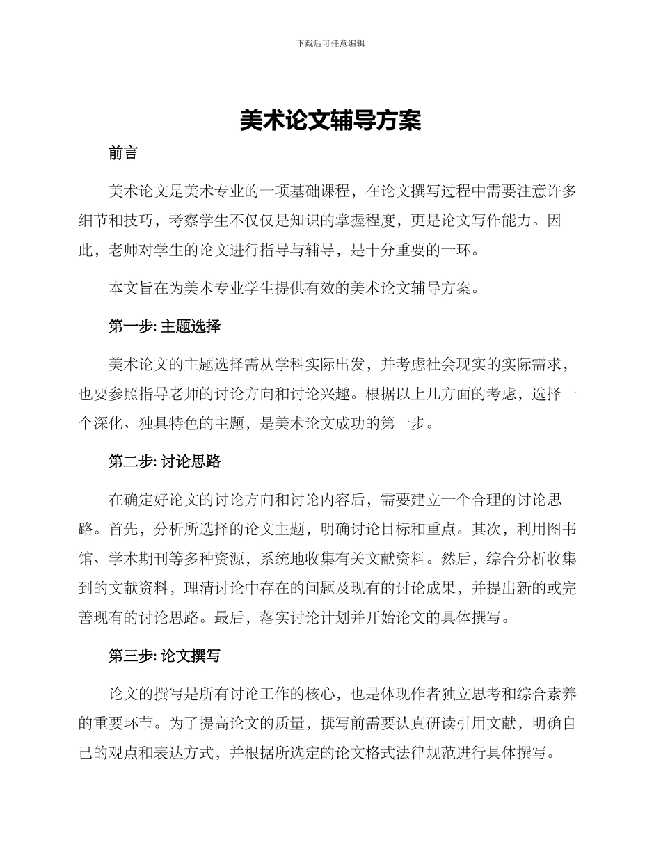 美术论文辅导方案_第1页