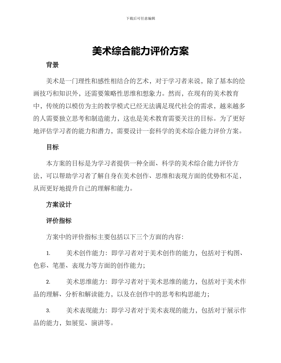 美术综合能力评价方案_第1页