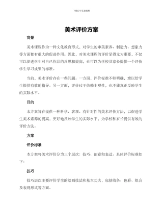 美术评价方案