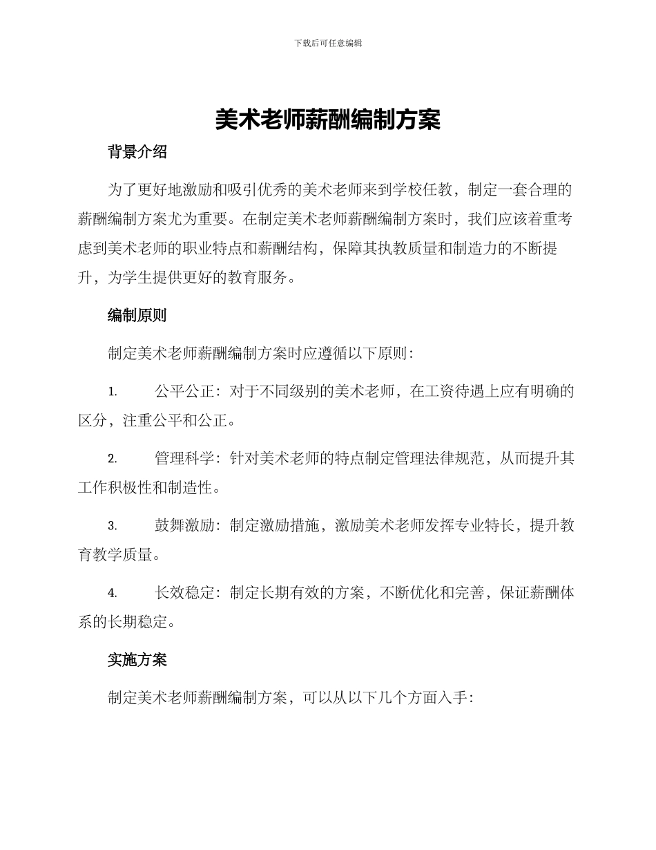 美术老师薪酬编制方案_第1页