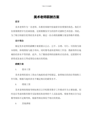 美术老师薪酬方案