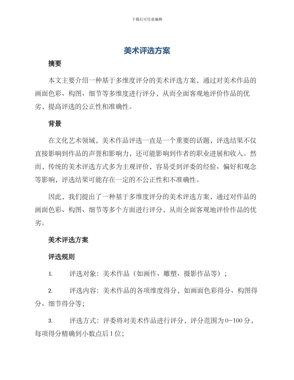 美术评选方案_第1页