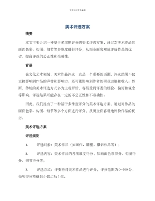 美术评选方案