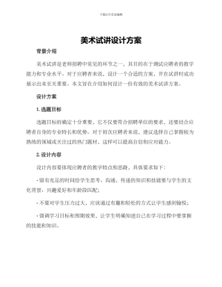 美术试讲设计方案