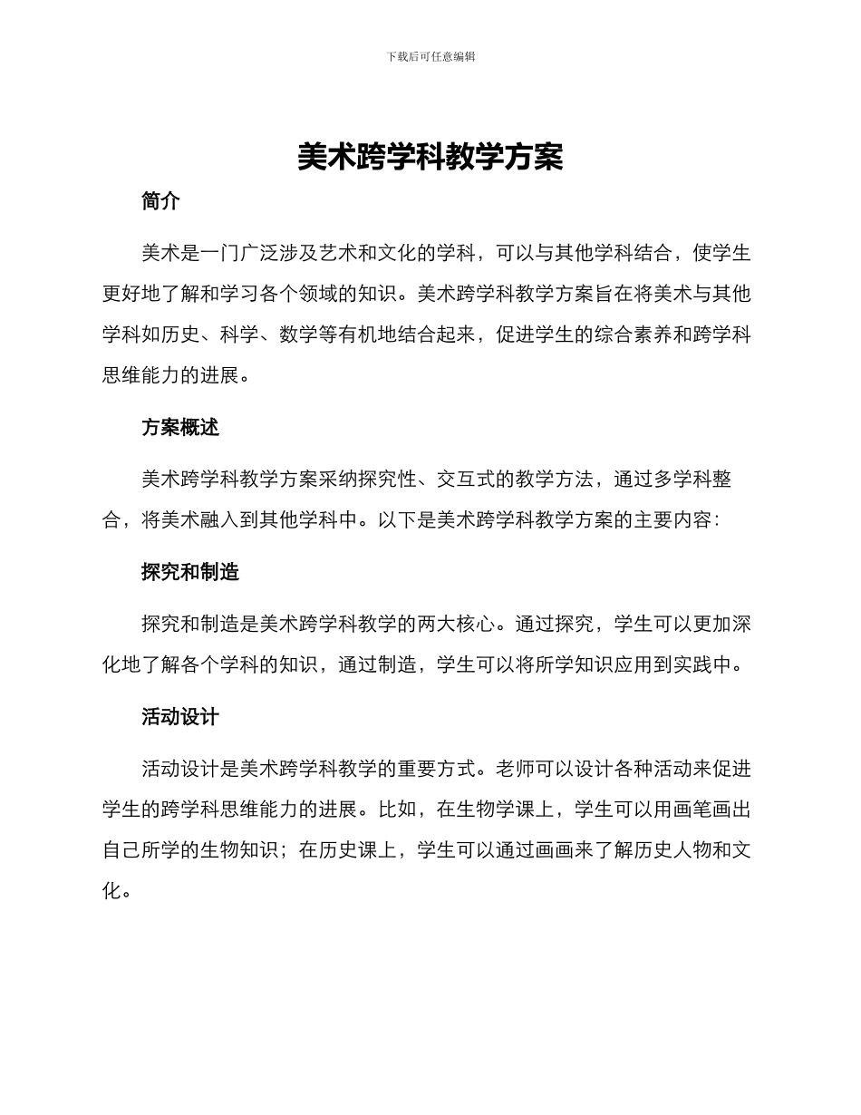 美术跨学科教学方案_第1页