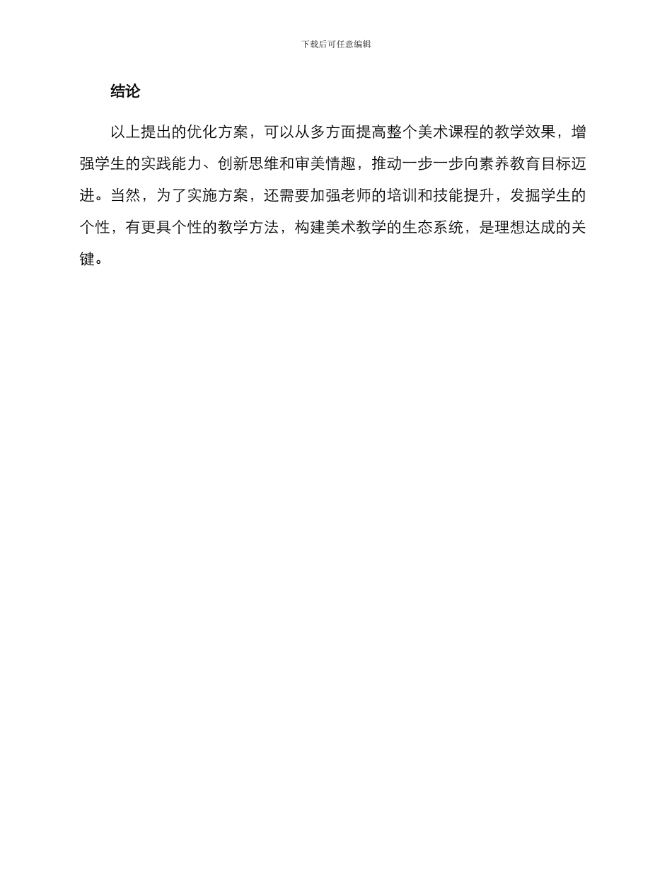 美术课程优化方案_第3页
