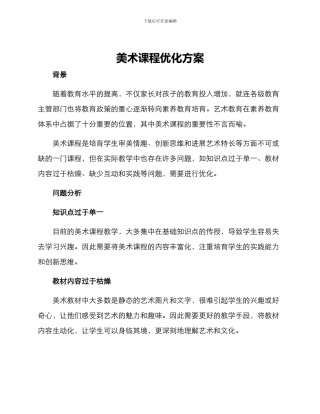 美术课程优化方案