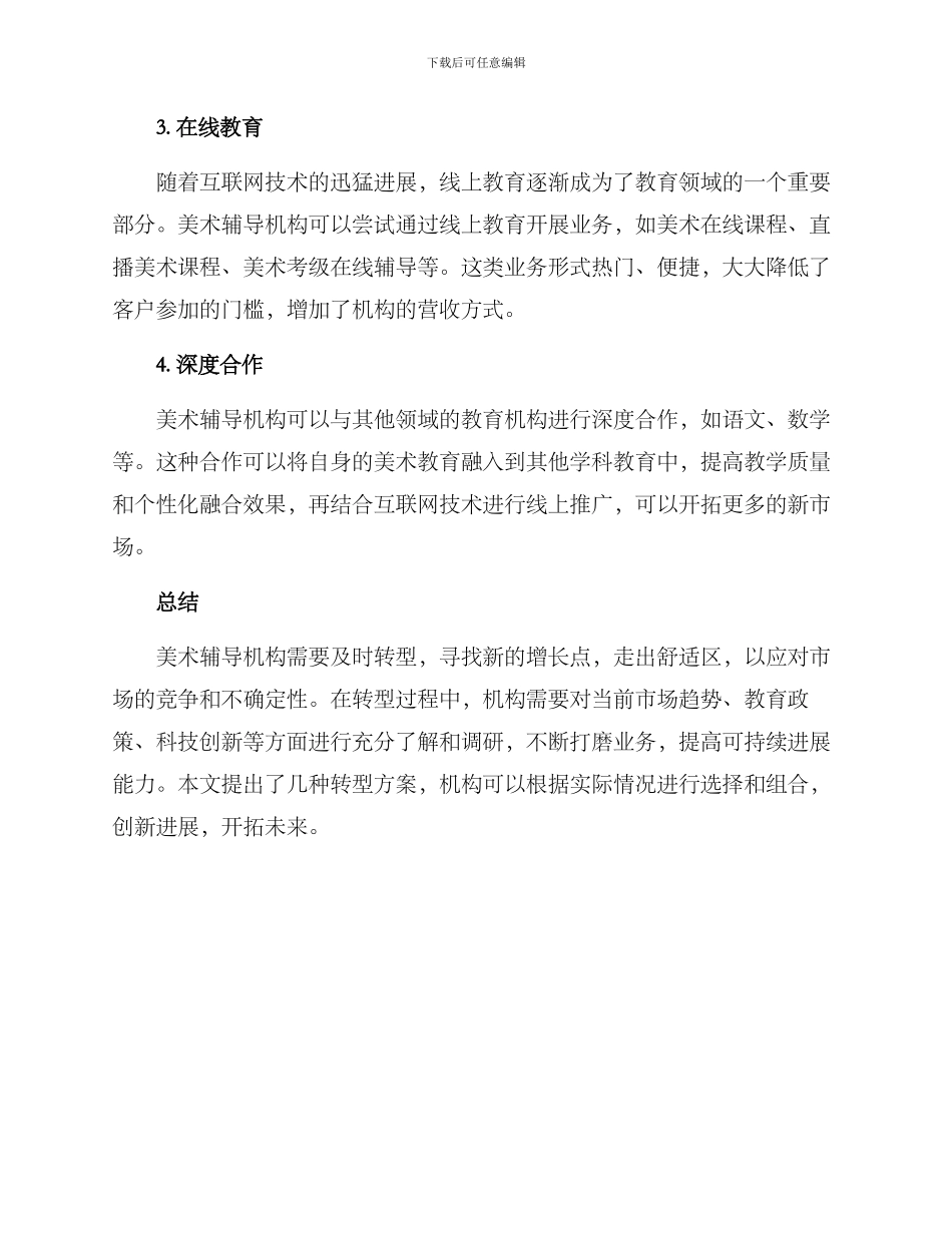 美术辅导机构转行方案_第2页