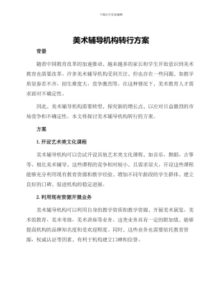美术辅导机构转行方案