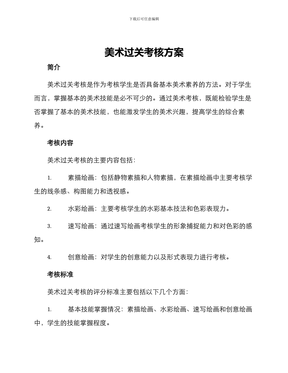 美术过关考核方案_第1页