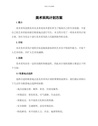 美术采风计划方案
