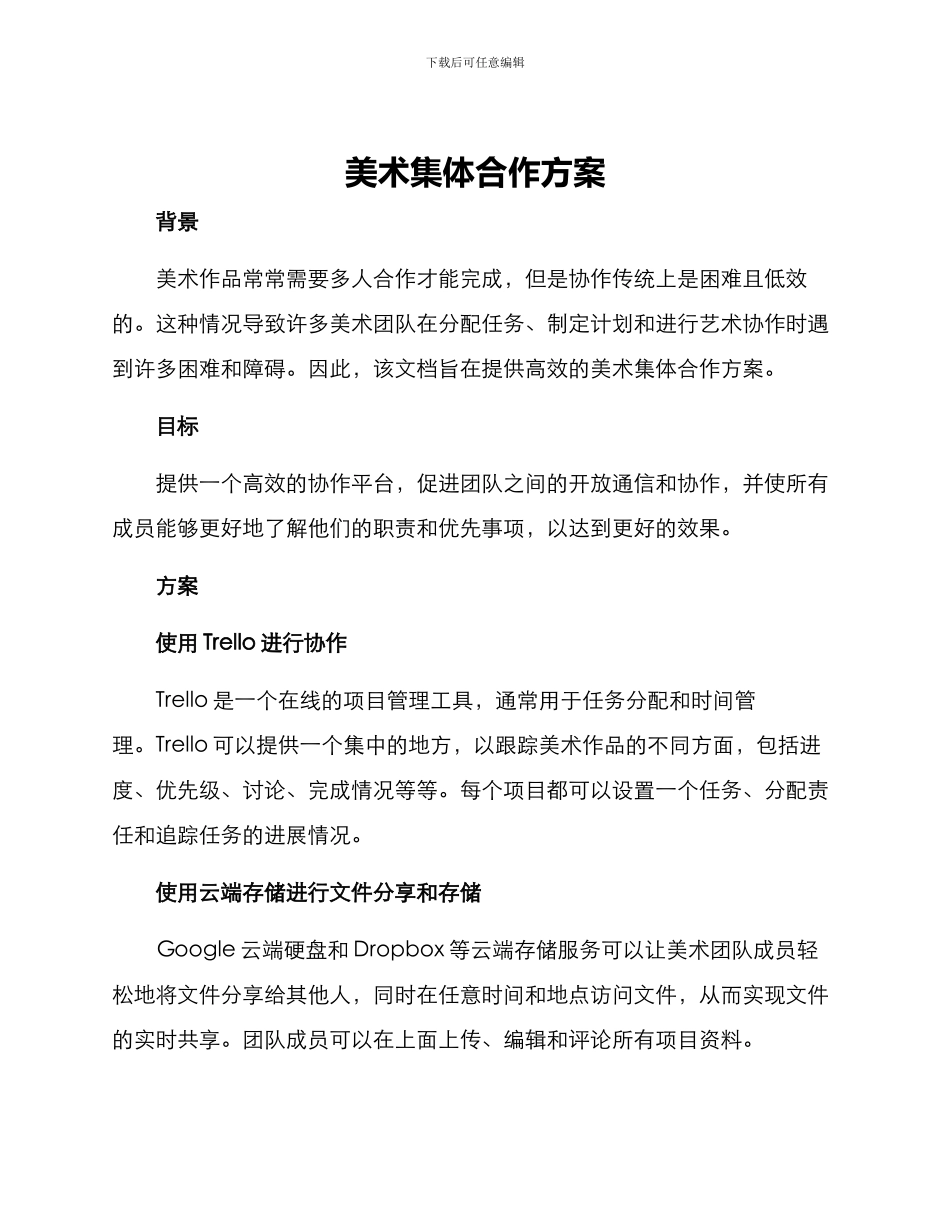美术集体合作方案_第1页