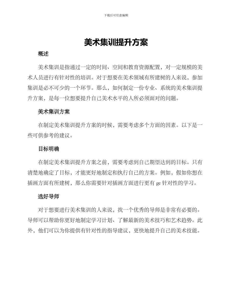 美术集训提升方案_第1页