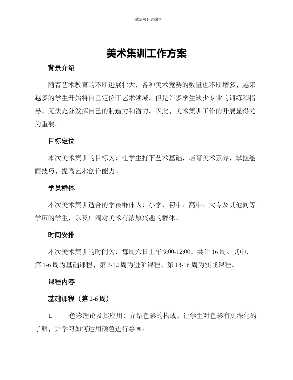 美术集训工作方案_第1页
