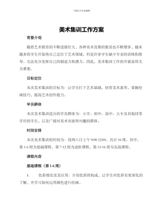 美术集训工作方案
