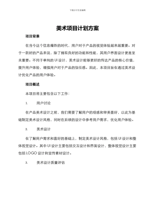 美术项目计划方案