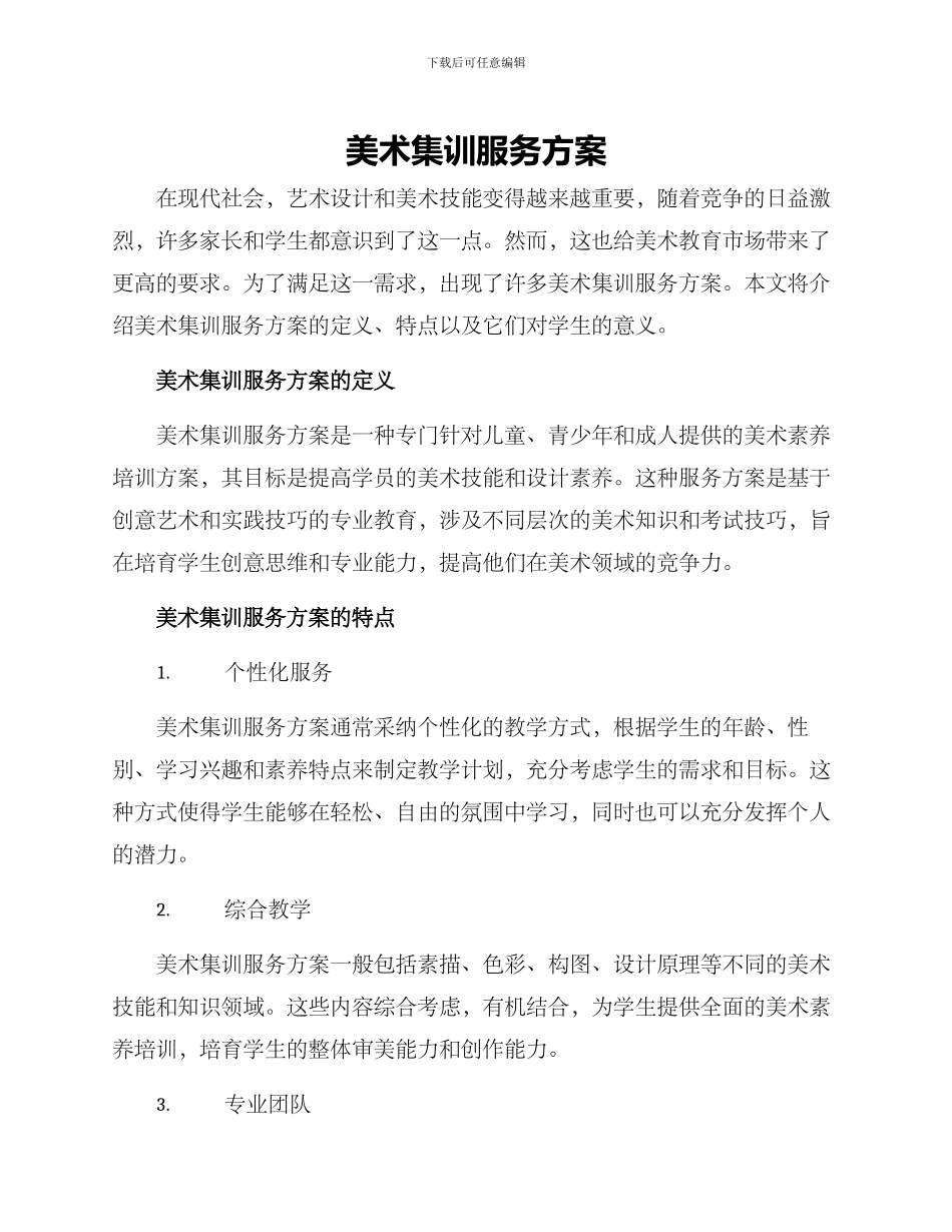 美术集训服务方案_第1页