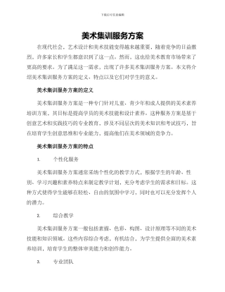 美术集训服务方案