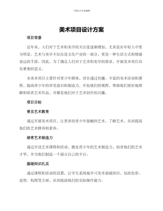 美术项目设计方案