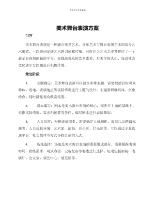 美术舞台表演方案