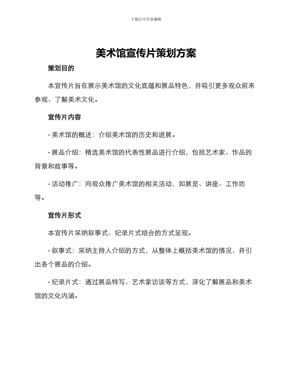 美术馆宣传片策划方案_第1页