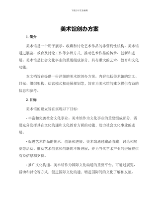 美术馆创办方案