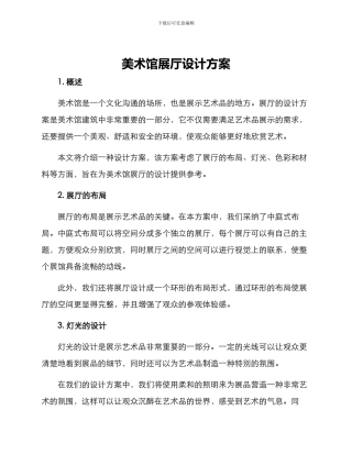 美术馆展厅设计方案