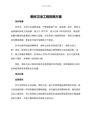 美标卫浴工程招商方案