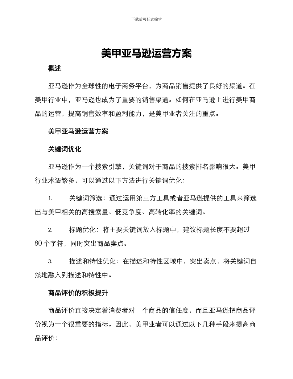 美甲亚马逊运营方案_第1页