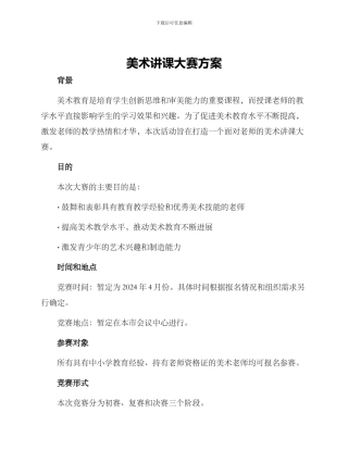 美术讲课大赛方案