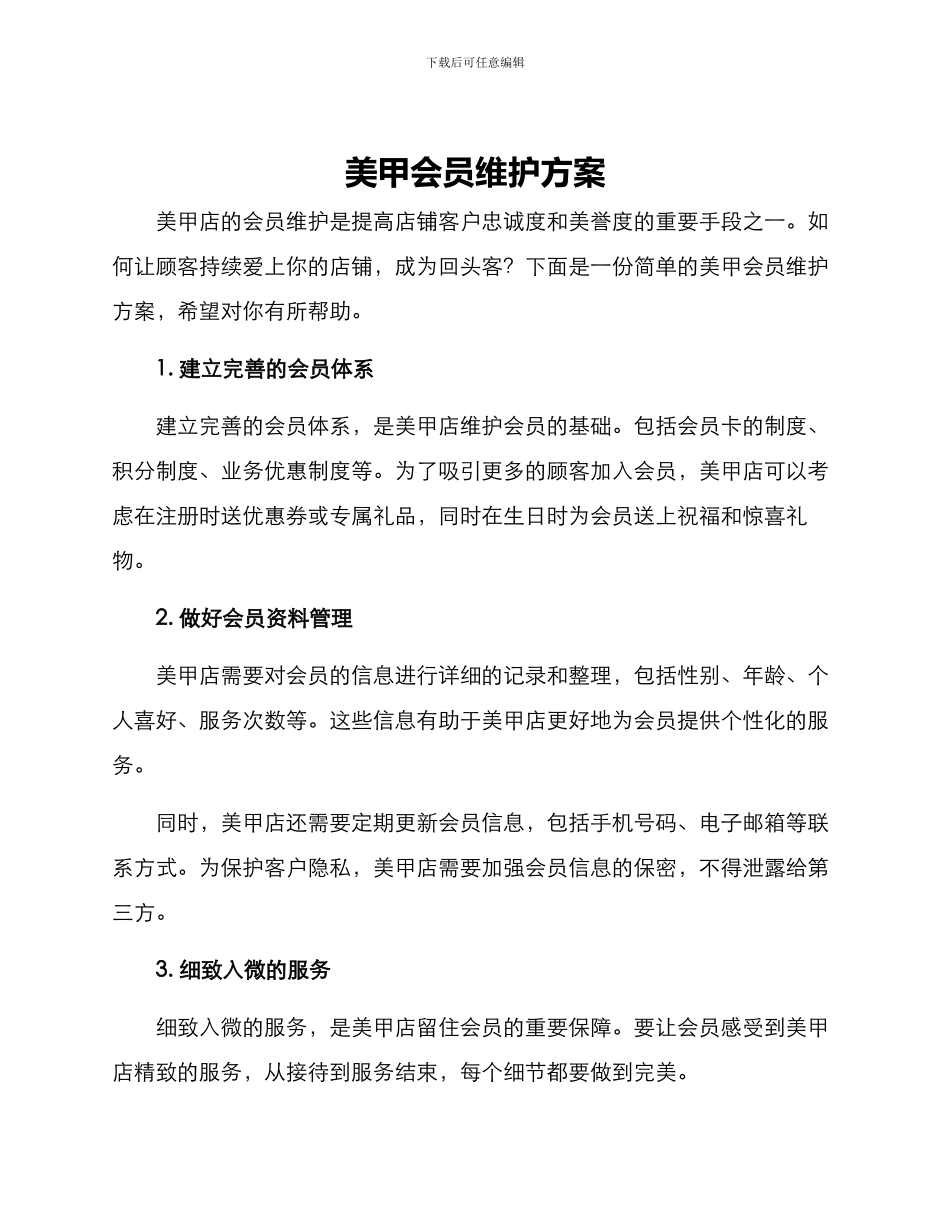 美甲会员维护方案_第1页