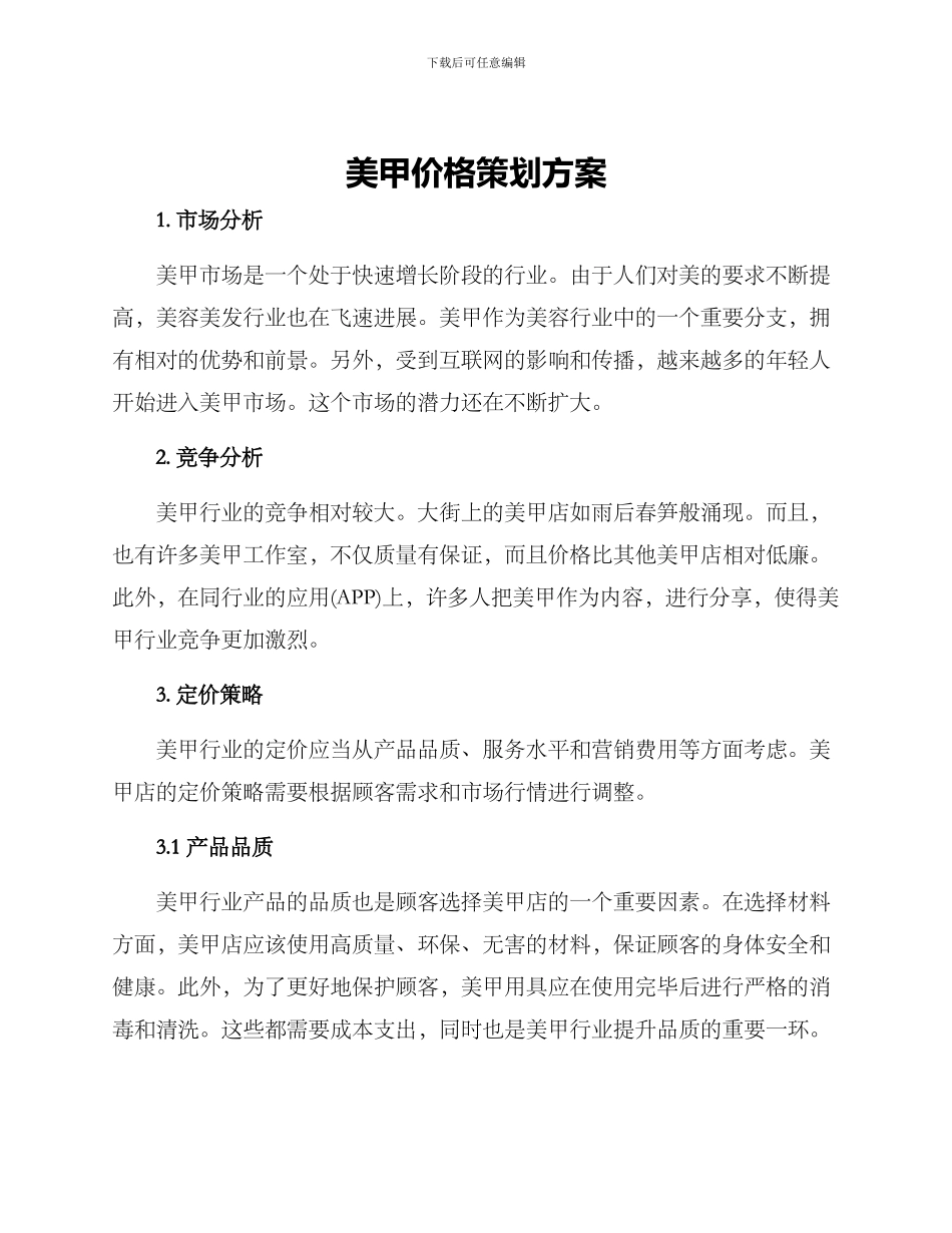 美甲价格策划方案_第1页