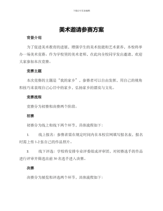 美术邀请参赛方案