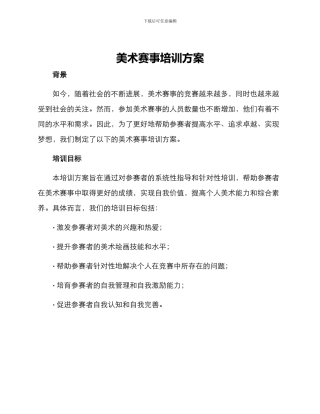 美术赛事培训方案