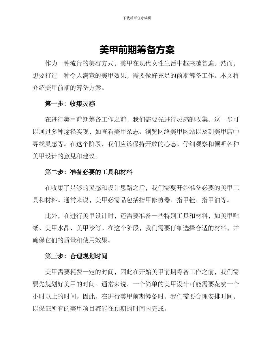 美甲前期筹备方案_第1页